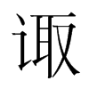 韩国明朝体 style=