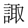 旧字形 style=