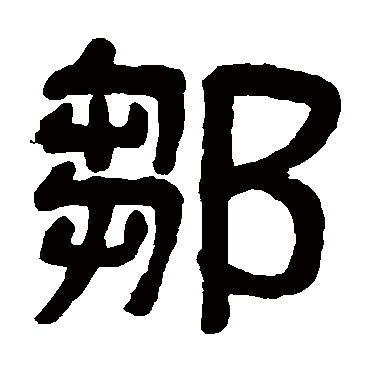 吴大澄鄒