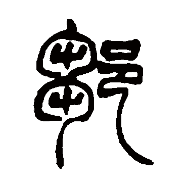 赵之谦邹