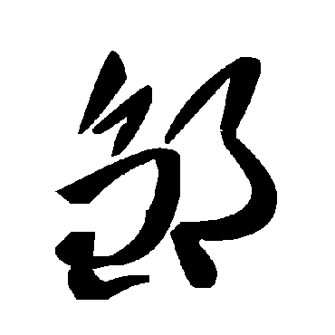 毛泽东邹