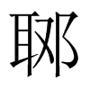 中国大陆宋体 style=