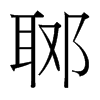 台湾细明体 style=