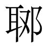香港明体 style=