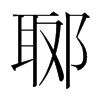 韩国明朝体 style=
