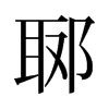 旧字形 style=