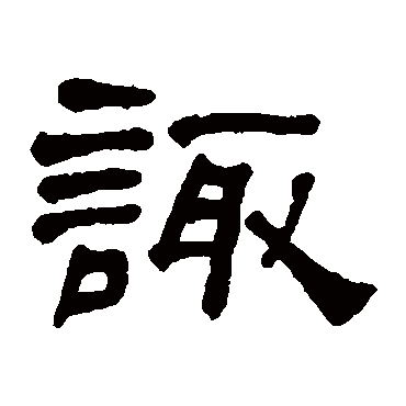何绍基諏