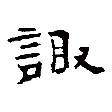 刘熊碑諏