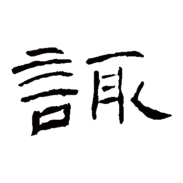 曹全碑諏