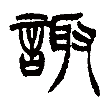 徐三庚諏