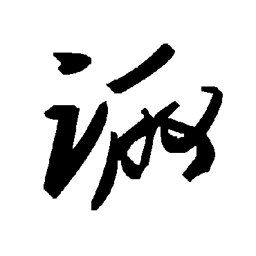 毛泽东諏