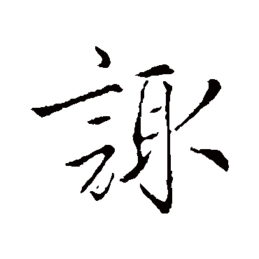 赵孟頫諏