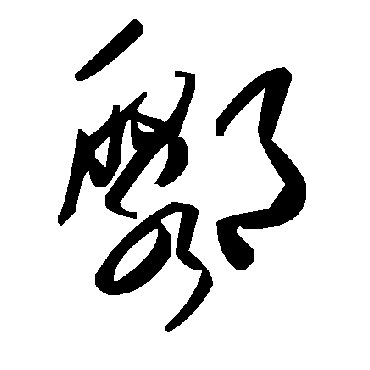 毛泽东鄹