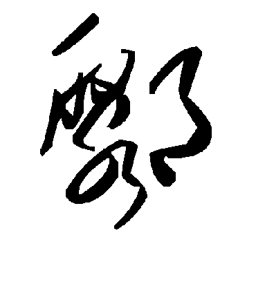 毛泽东鄹