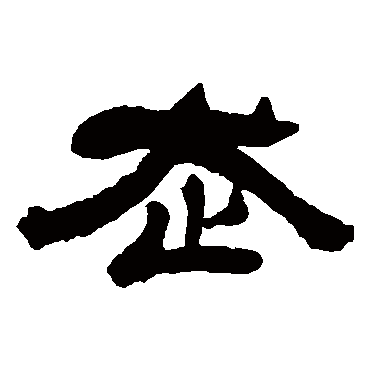 吴让之走