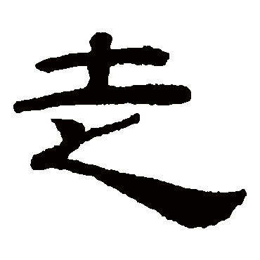 桂馥走