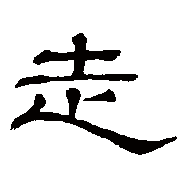 隶辨走