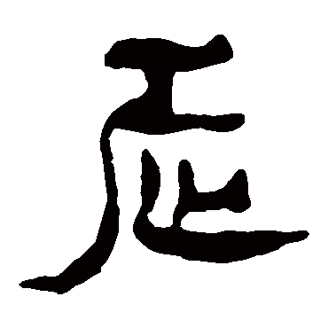 马王堆帛书走