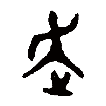 大盂鼎走
