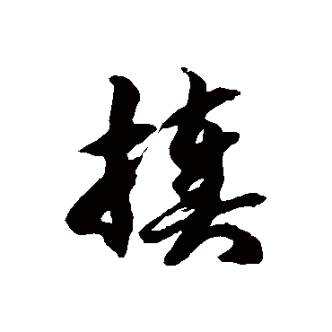 徐伯清揍