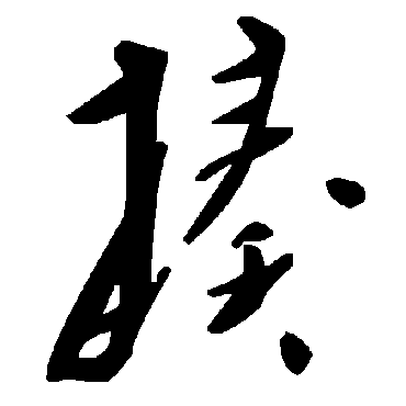 毛泽东揍