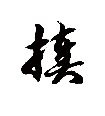 徐伯清揍