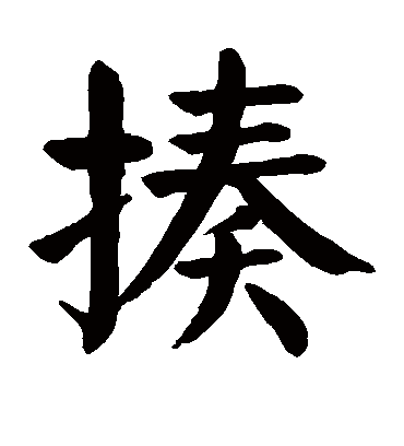 颜真卿揍