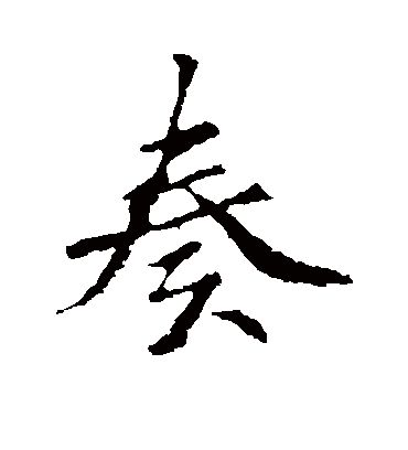 褚遂良奏