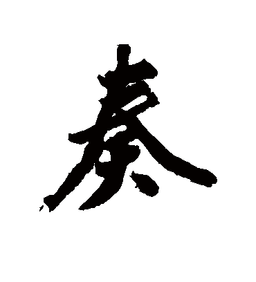 丰坊奏