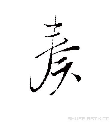 蓝瑛奏