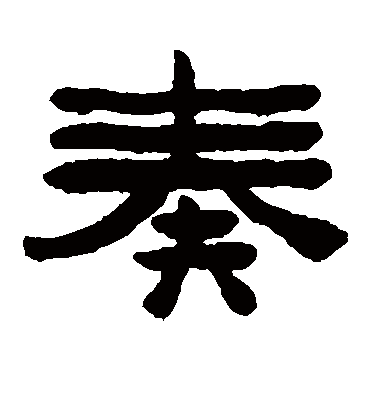 陈鸿寿奏