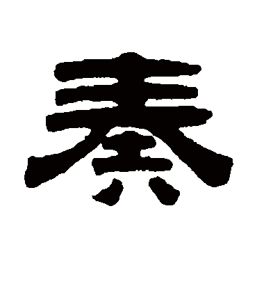 桂馥奏