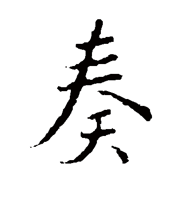 王羲之奏