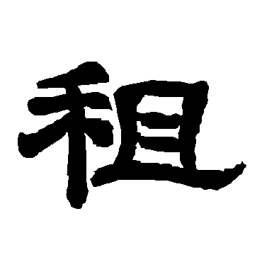 唐玄宗租
