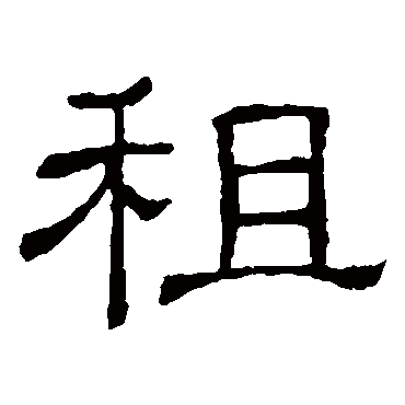 隶辨租
