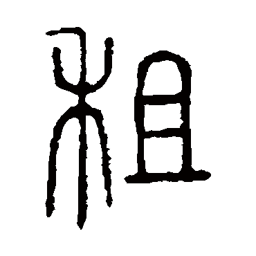 说文解字租