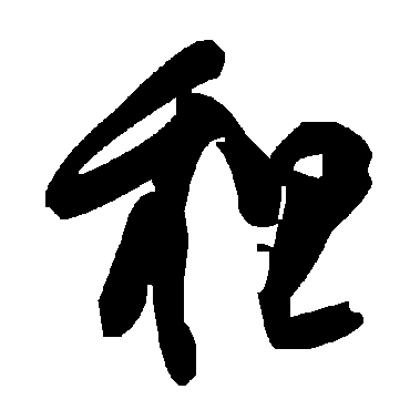 毛泽东租