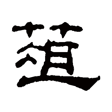 吴睿菹