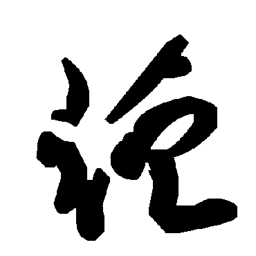 毛泽东菹