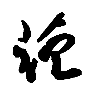 毛泽东菹