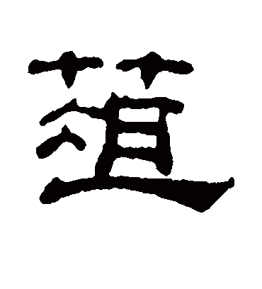 吴睿菹
