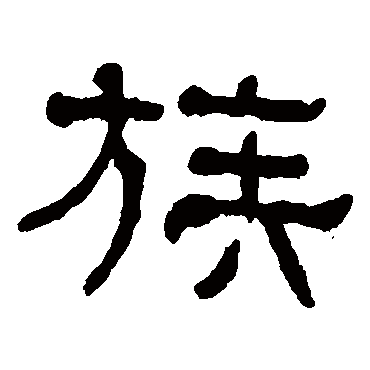 何绍基族