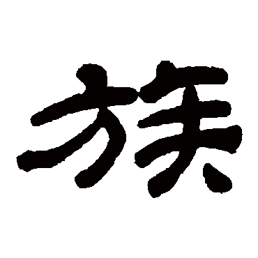 吴让之族