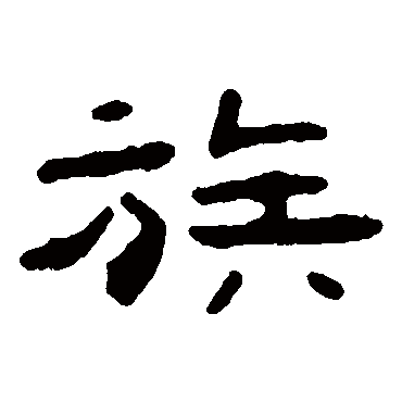 吴隐族