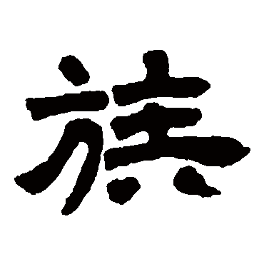 邓石如族