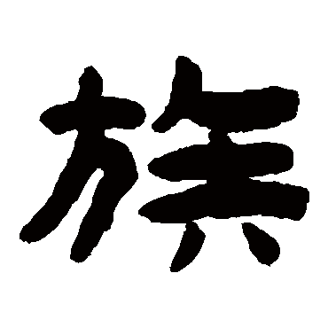 陈鸿寿族