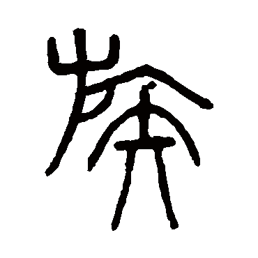吴大澄族