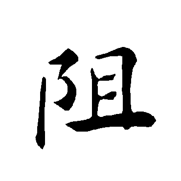 褚遂良阻