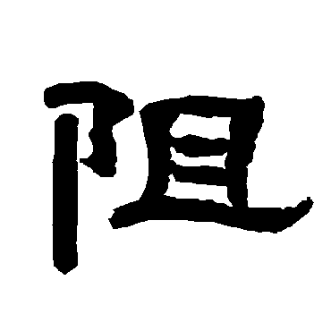 唐玄宗阻