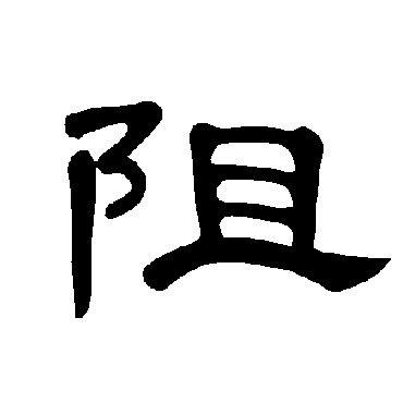 曹全碑阻